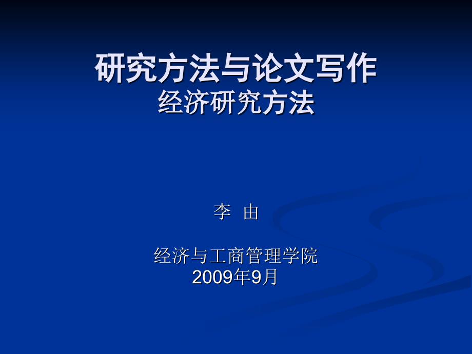 研究方法与论文写作经济研究方法_第1页