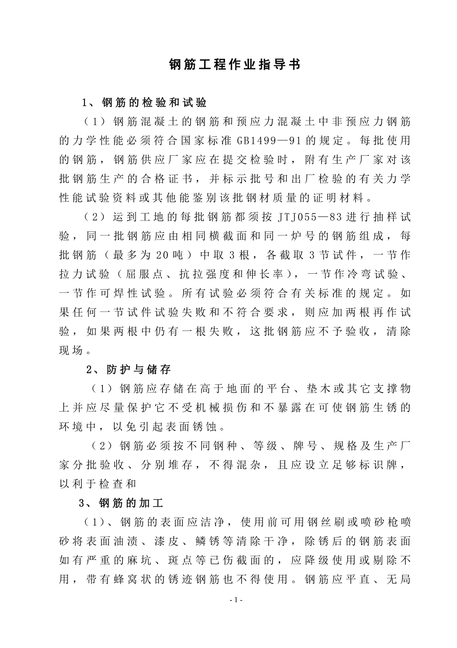 天津钢筋工程作业指导书_第1页