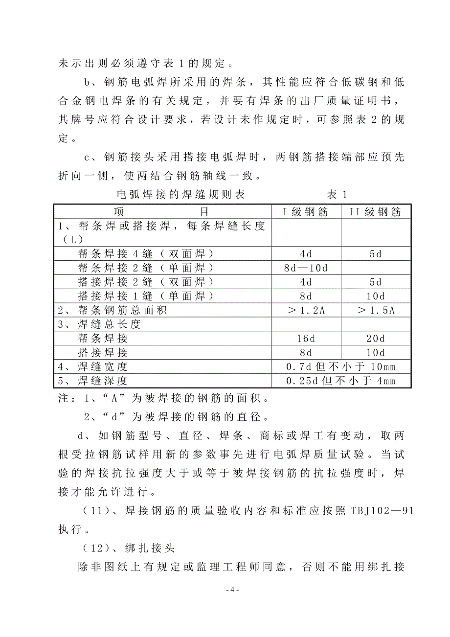 天津钢筋工程作业指导书_第4页