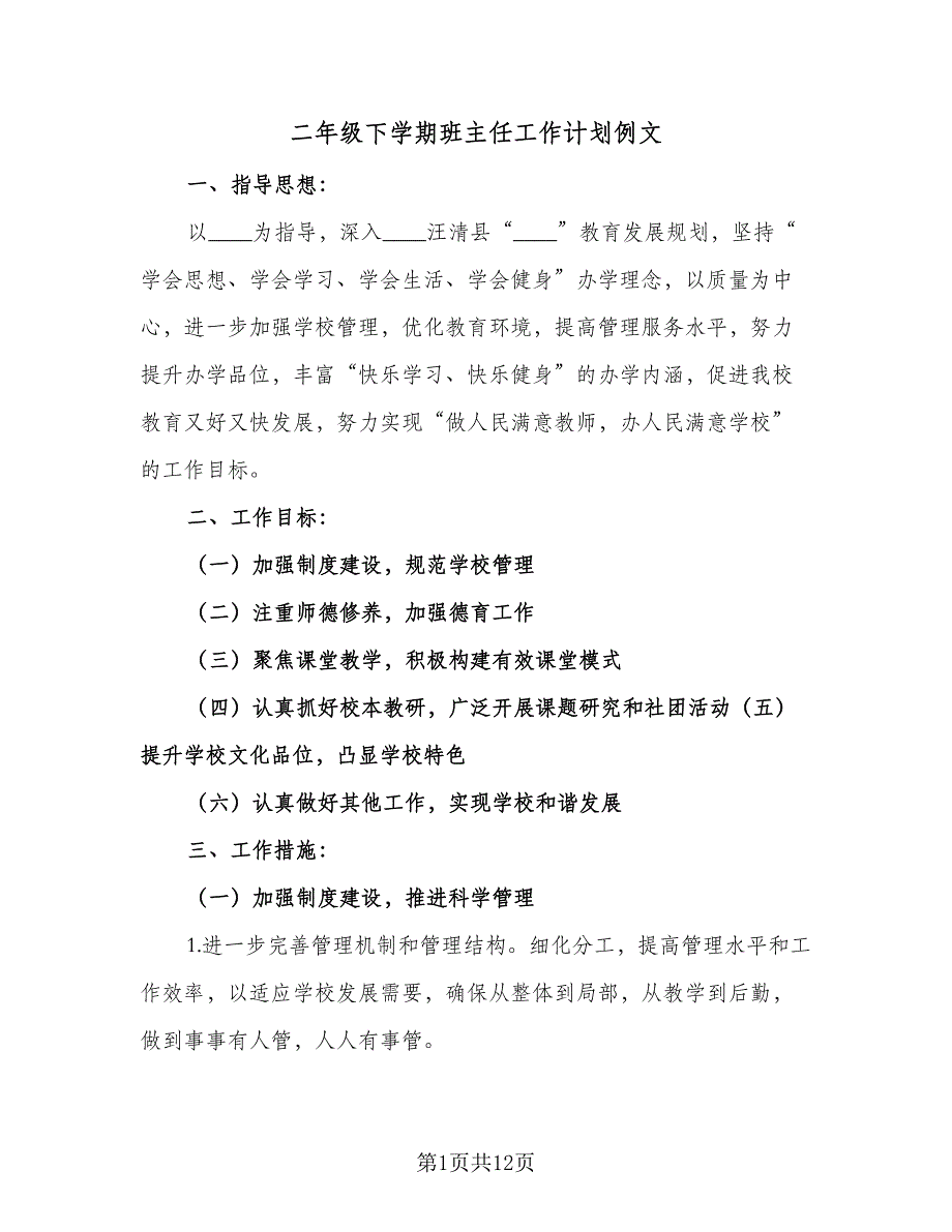 二年级下学期班主任工作计划例文（二篇）.doc_第1页