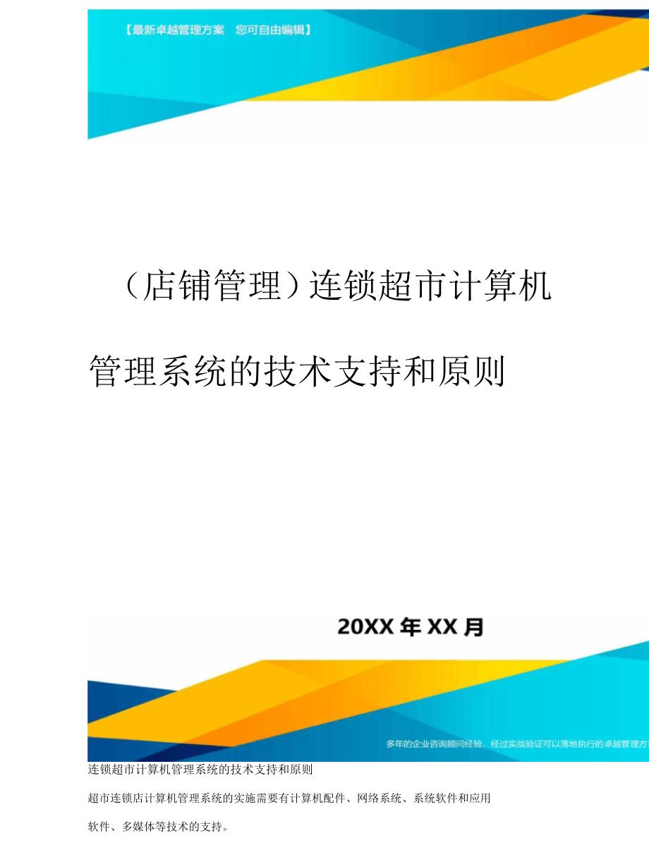 2020年连锁超市计算机管理系统的技术支持和原则_第1页