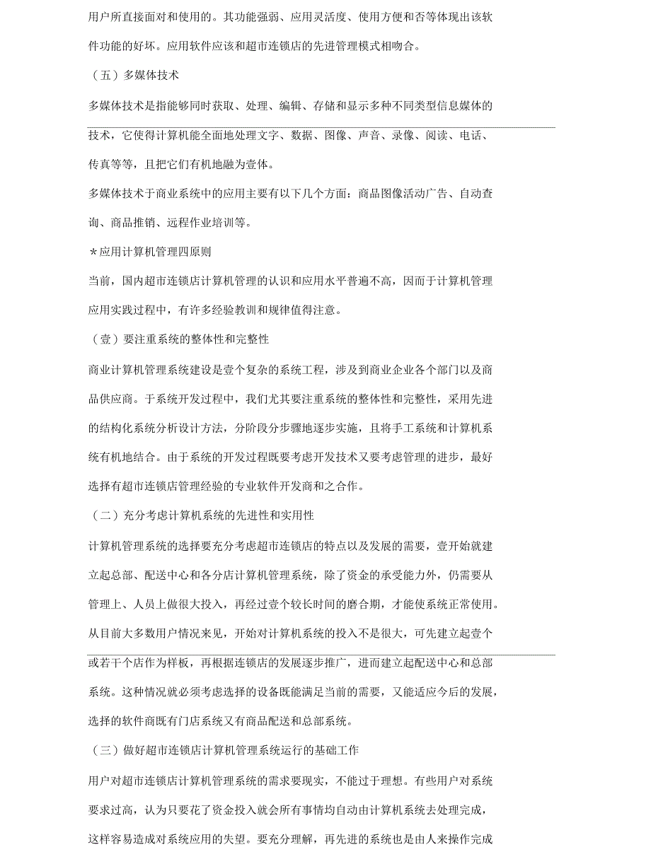 2020年连锁超市计算机管理系统的技术支持和原则_第3页