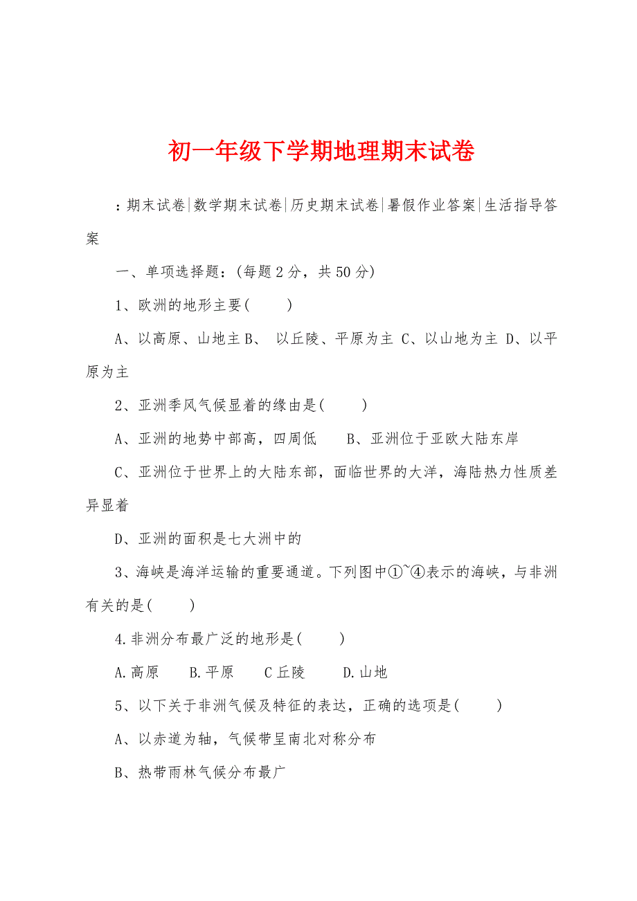 初一年级下学期地理期末试卷.docx_第1页