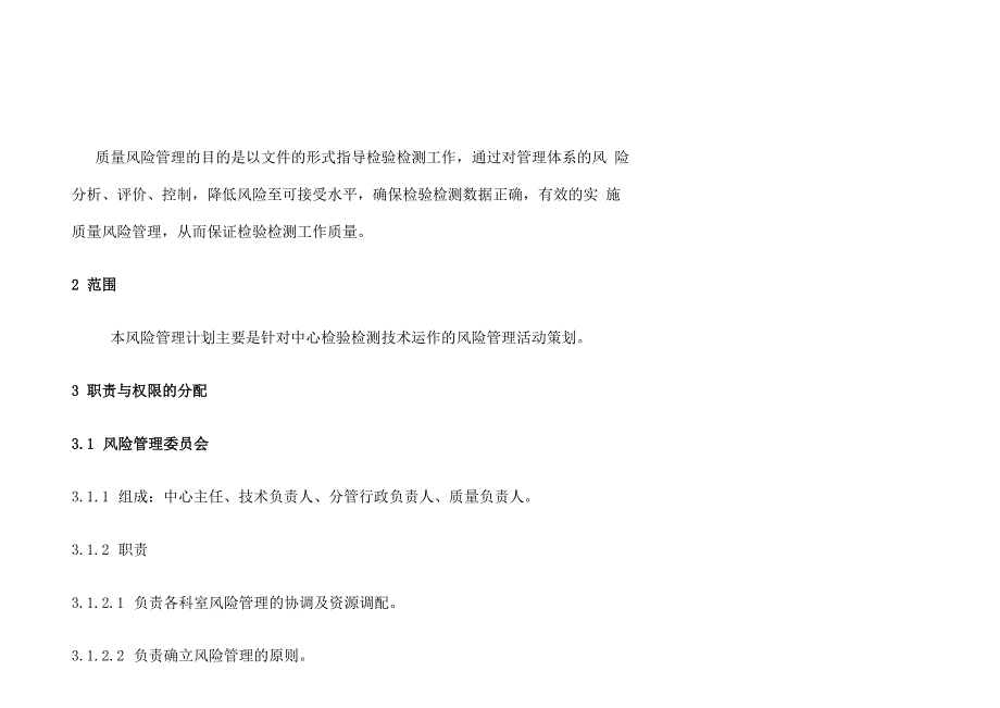 检验检测质量风险控制程序_第1页