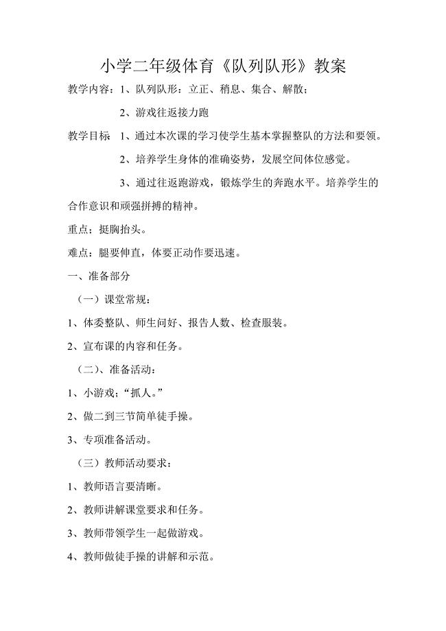 小学二年级体育《队列队形》教案