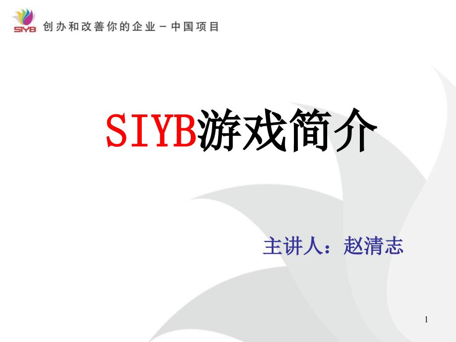 SIYB 游戏模块1.ppt_第1页