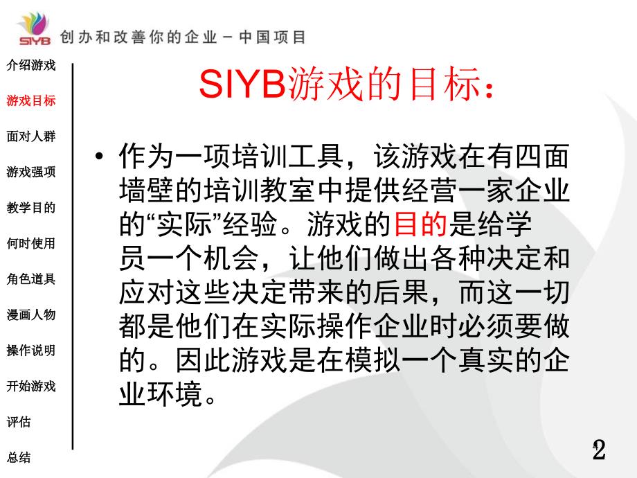 SIYB 游戏模块1.ppt_第4页