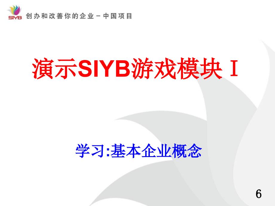 SIYB 游戏模块1.ppt_第5页