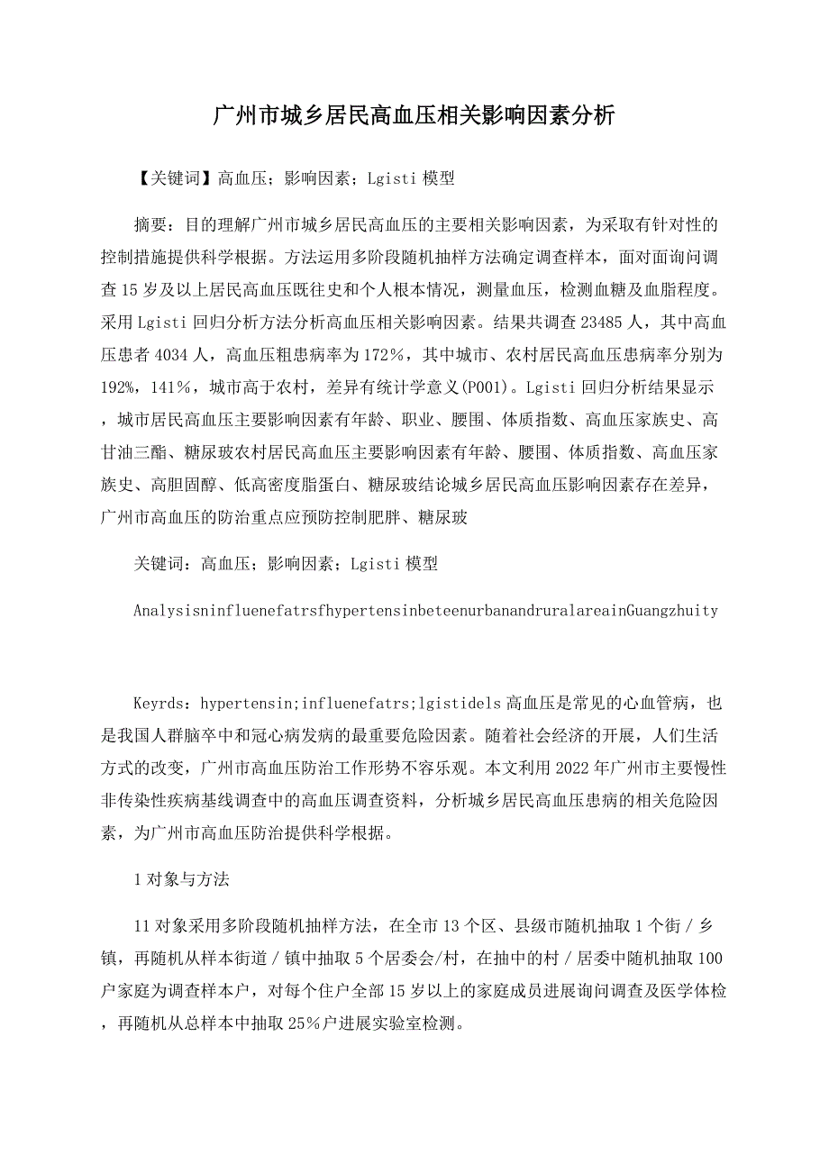 广州市城乡居民高血压相关影响因素分析.doc_第1页