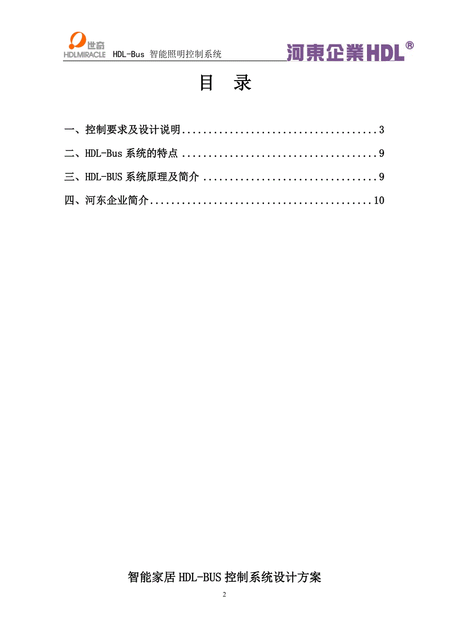 HDL-Bus智能家居设计方案.doc_第2页