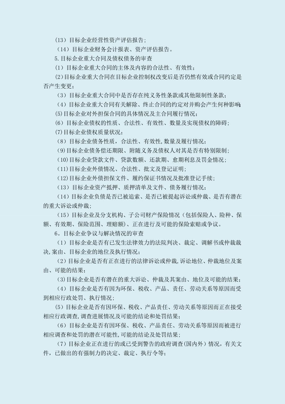 尽职调查律师操作指引.doc_第5页