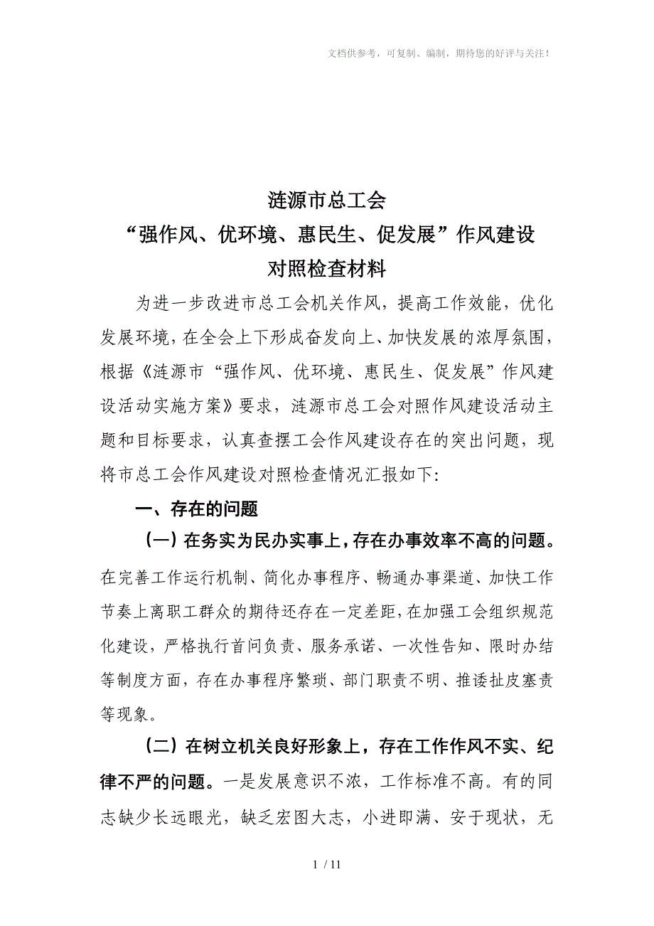 涟源市总工会作风建设对照检查材料_第1页