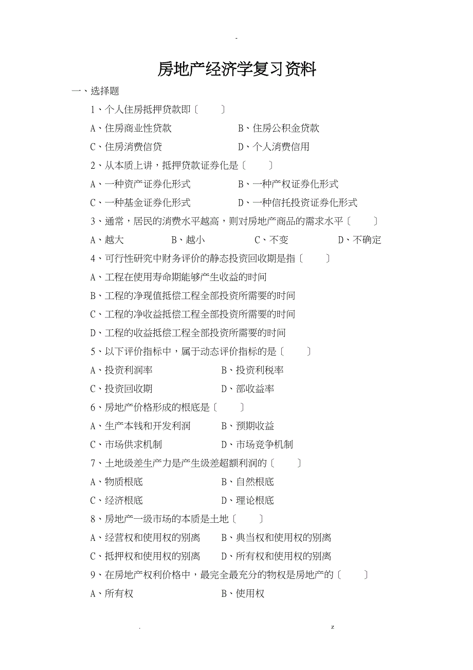 房地经济学复资料习_第1页