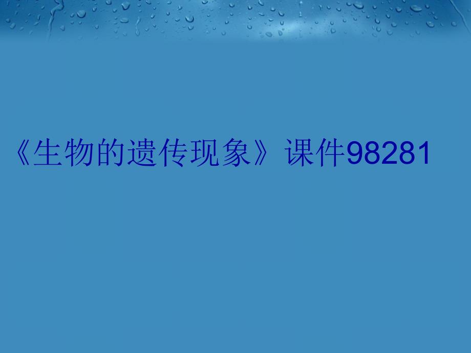 《生物的遗传现象》课件98281教案资料_第1页