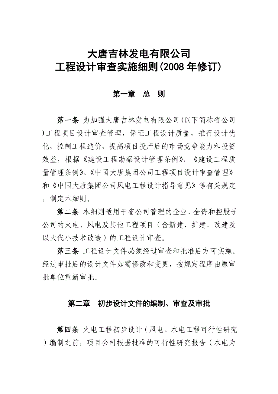 大唐吉林发电有限公司工程设计审查实施细则(2008年修订).doc_第1页