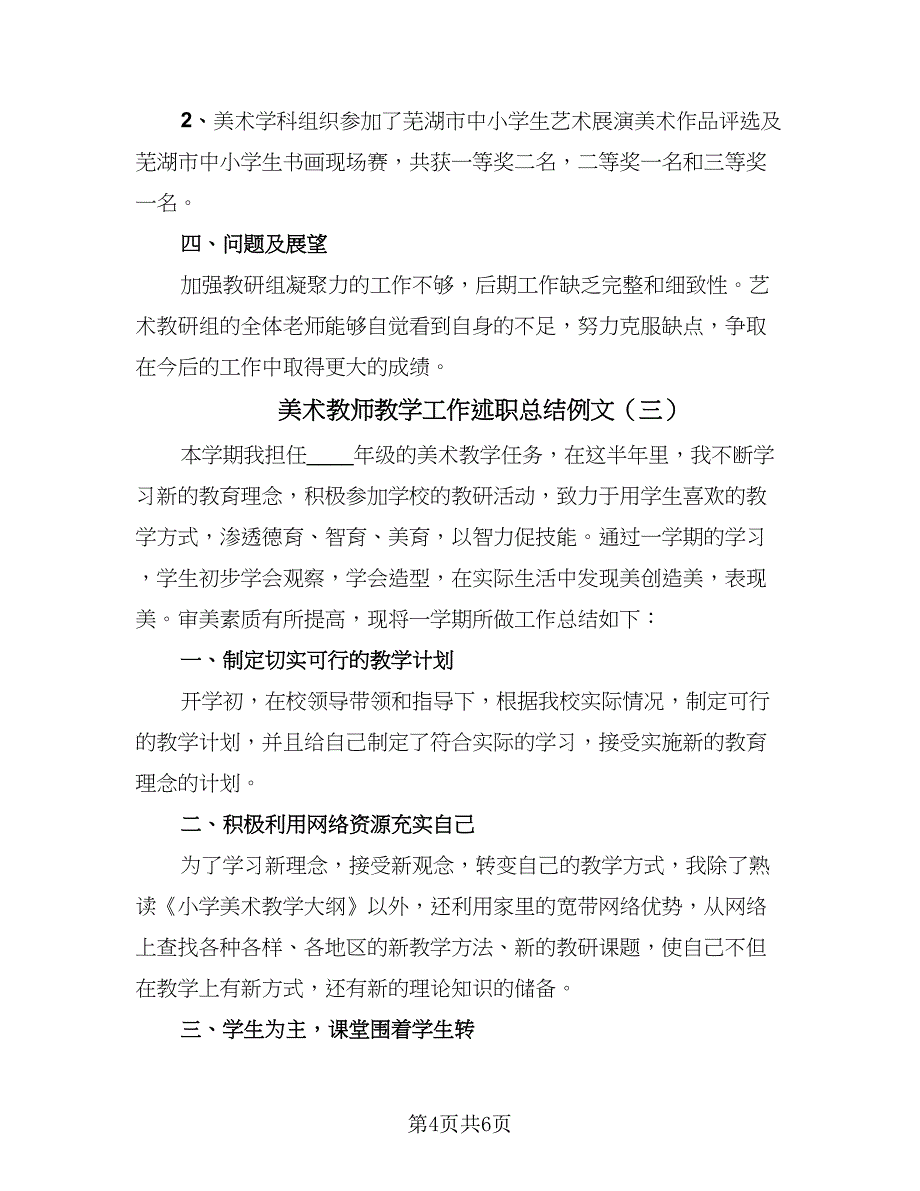 美术教师教学工作述职总结例文（3篇）.doc_第4页