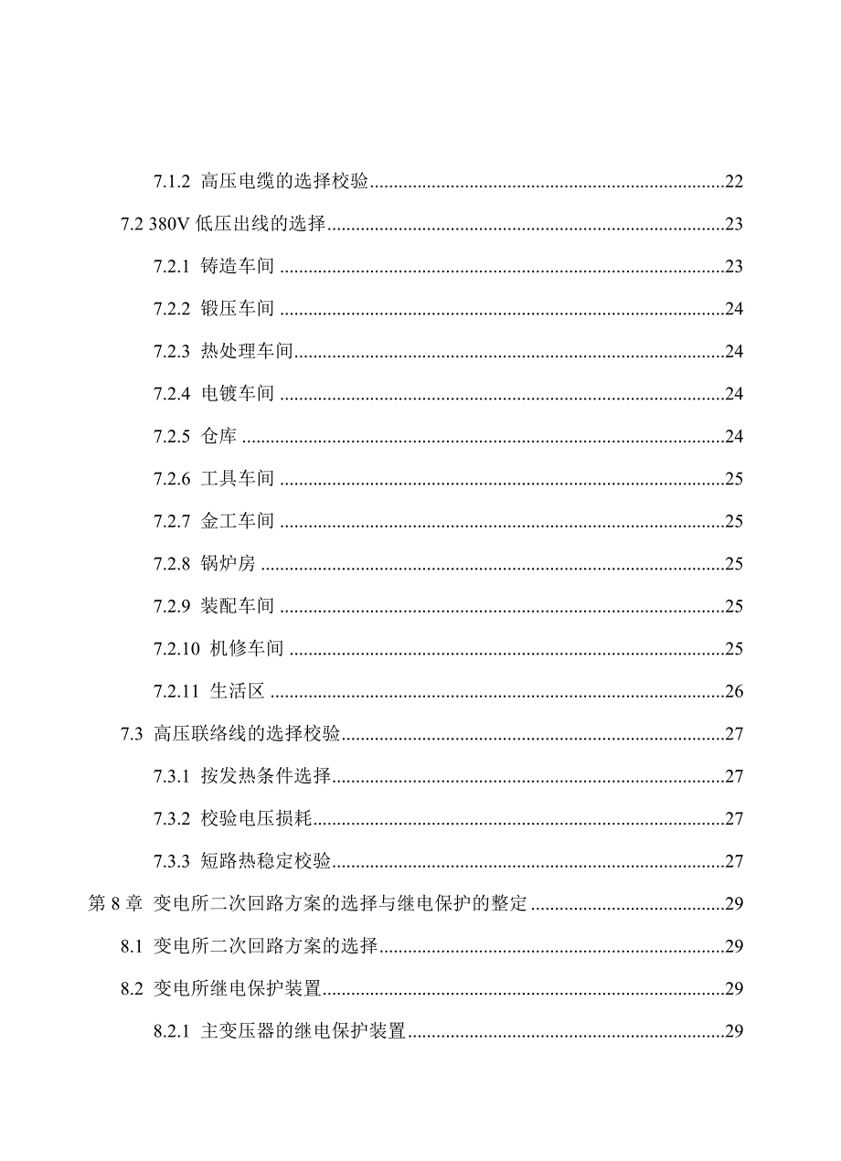 万氏机械厂降压变电所的电气设计.doc_第3页