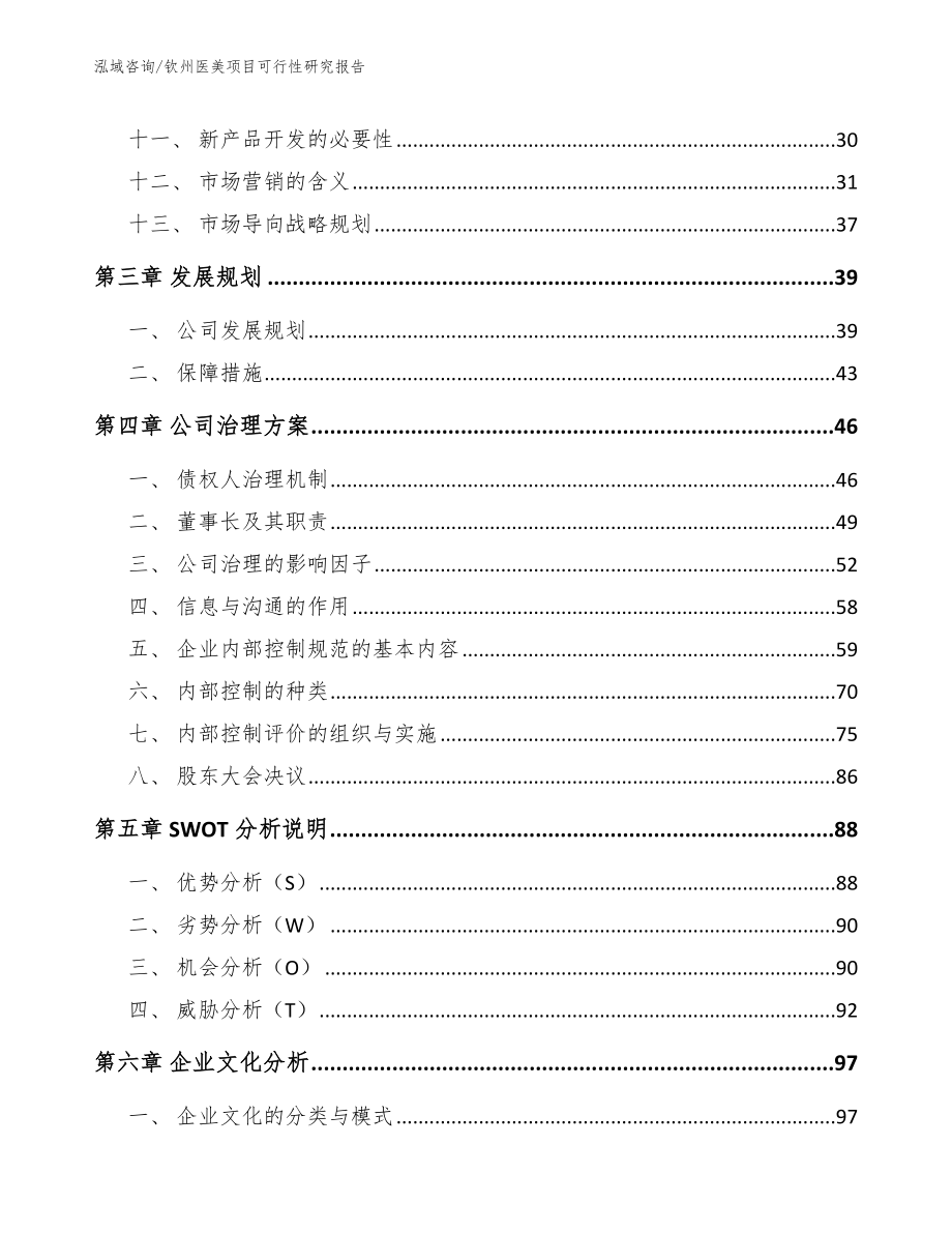 钦州医美项目可行性研究报告参考模板_第3页