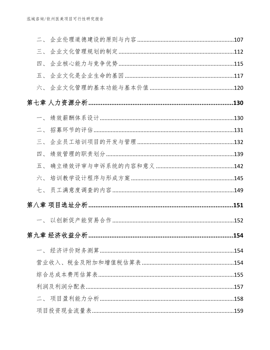 钦州医美项目可行性研究报告参考模板_第4页