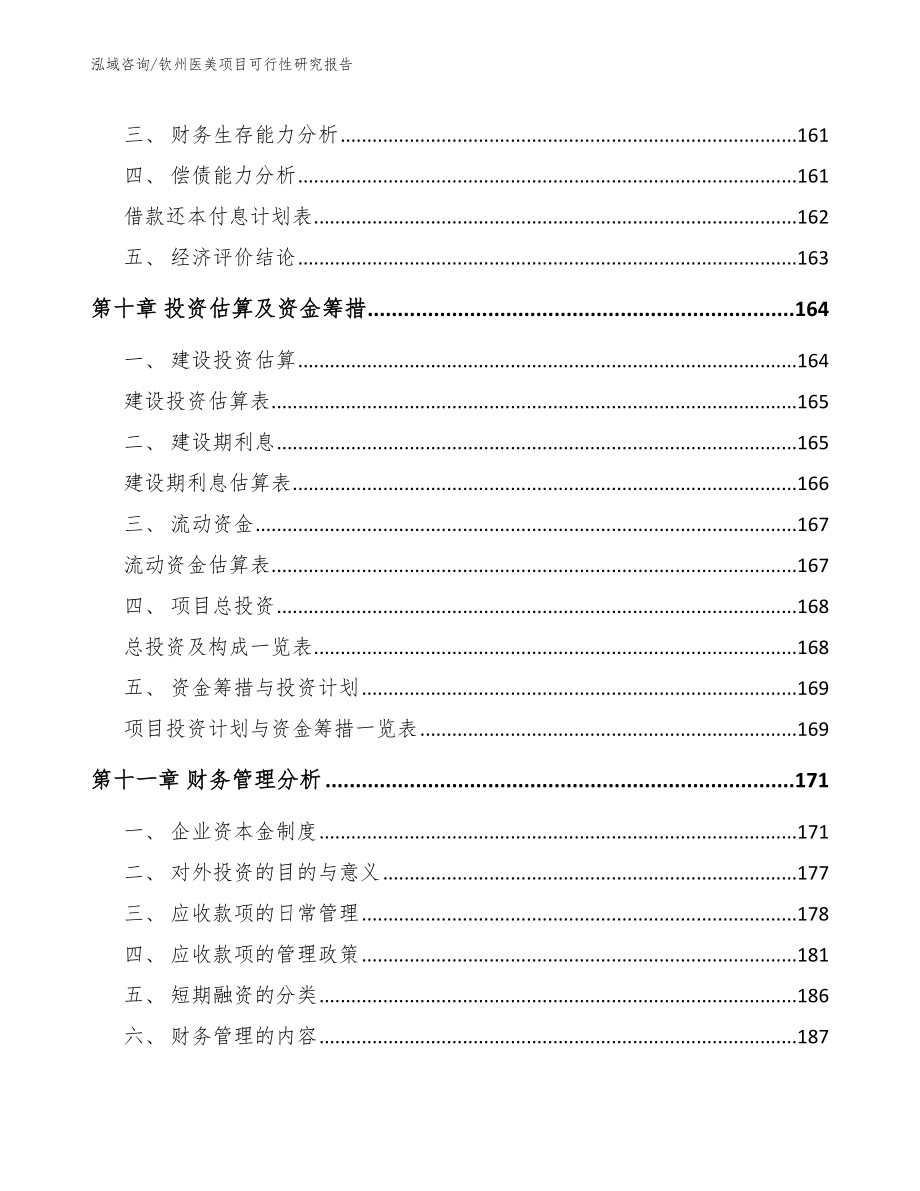 钦州医美项目可行性研究报告参考模板_第5页