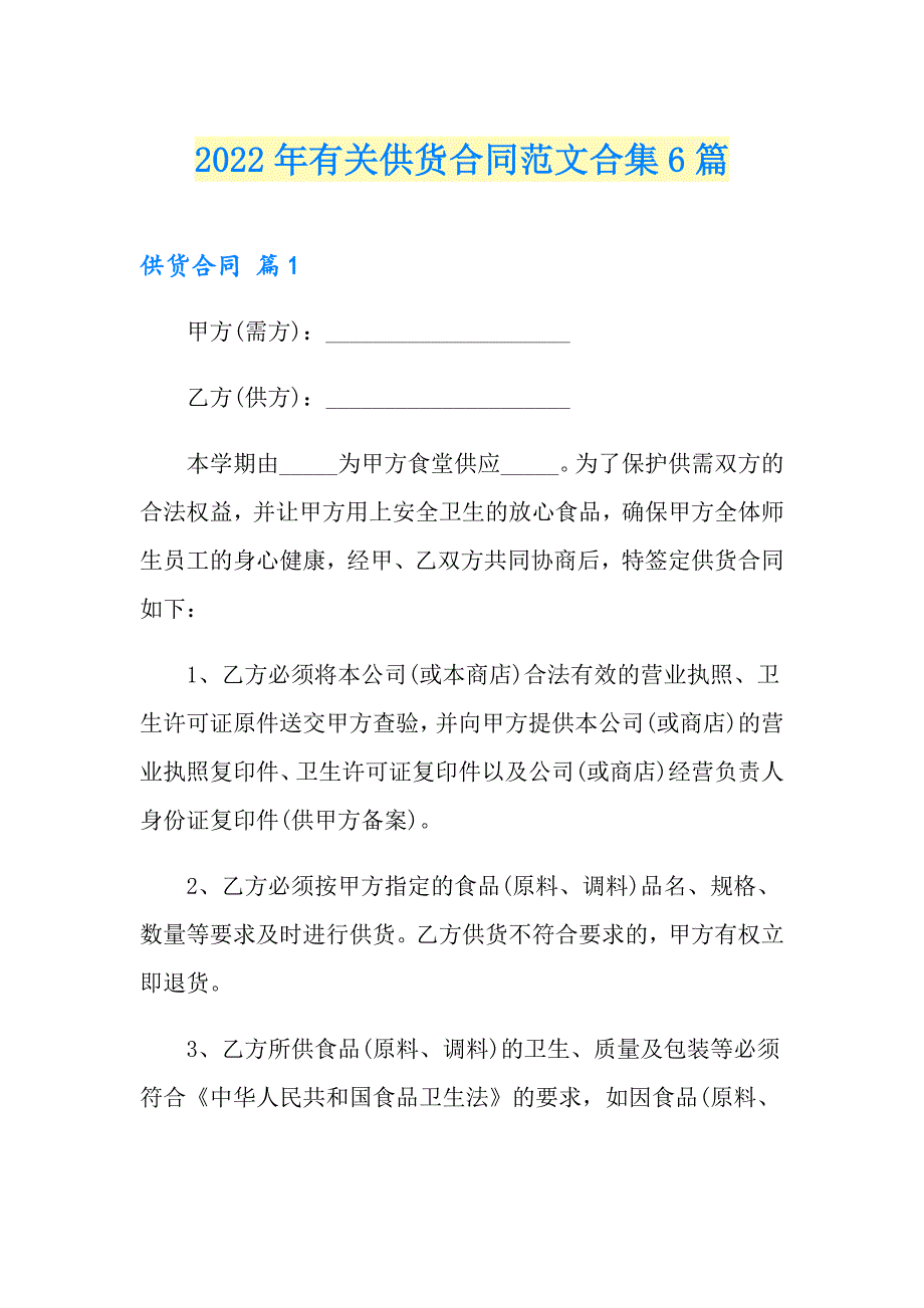 2022年有关供货合同范文合集6篇_第1页