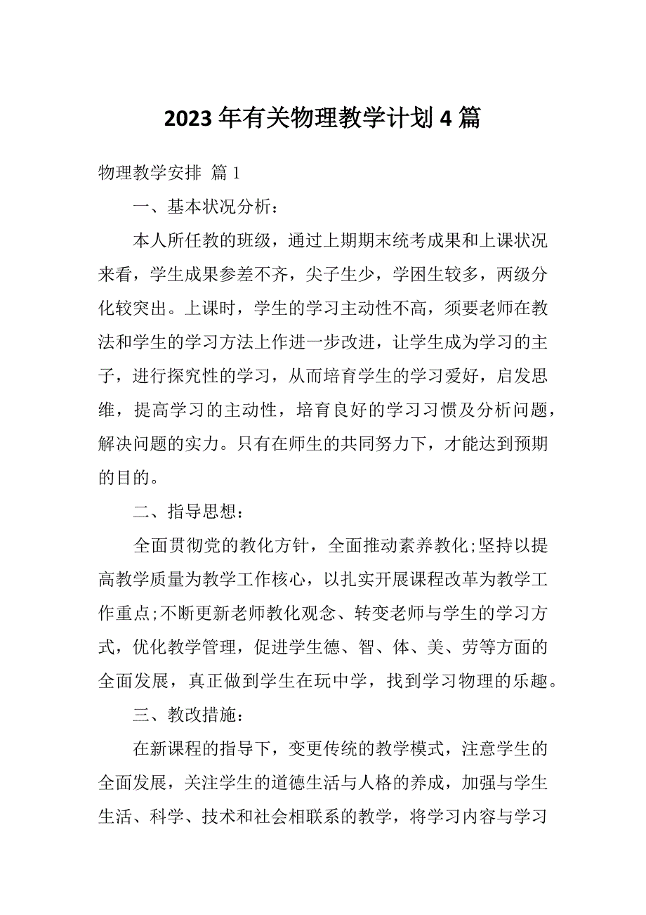 2023年有关物理教学计划4篇_第1页