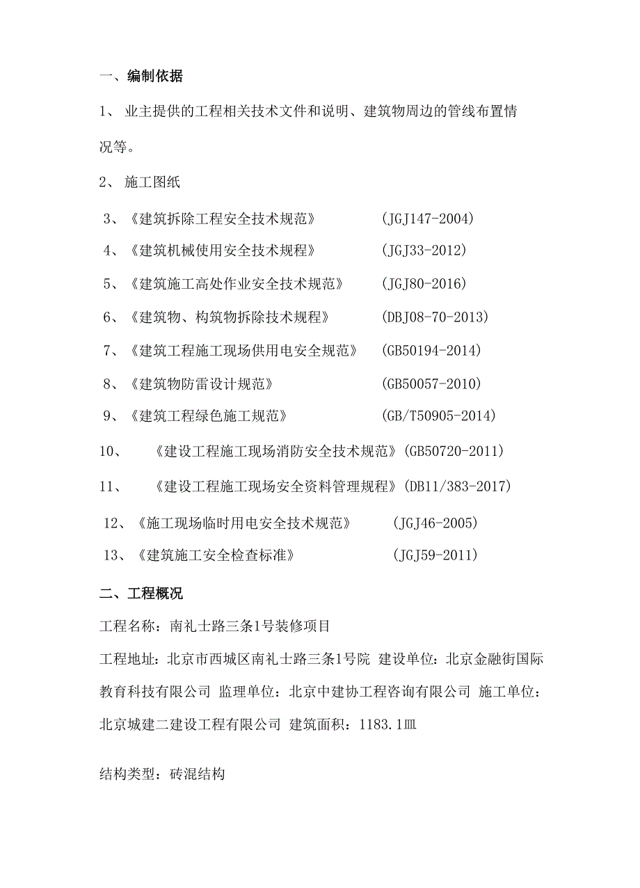 拆改工程施工方案_第3页