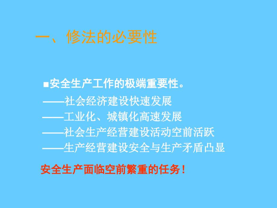 安全生产法修改情况解读_第4页