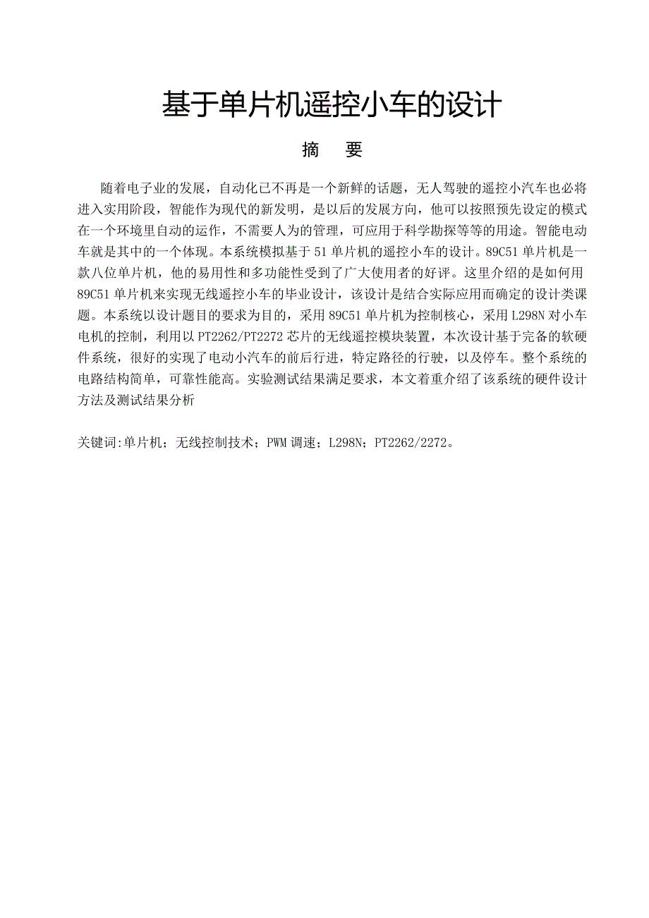 毕业设计（论文）_基于单片机遥控小车的设计_第1页