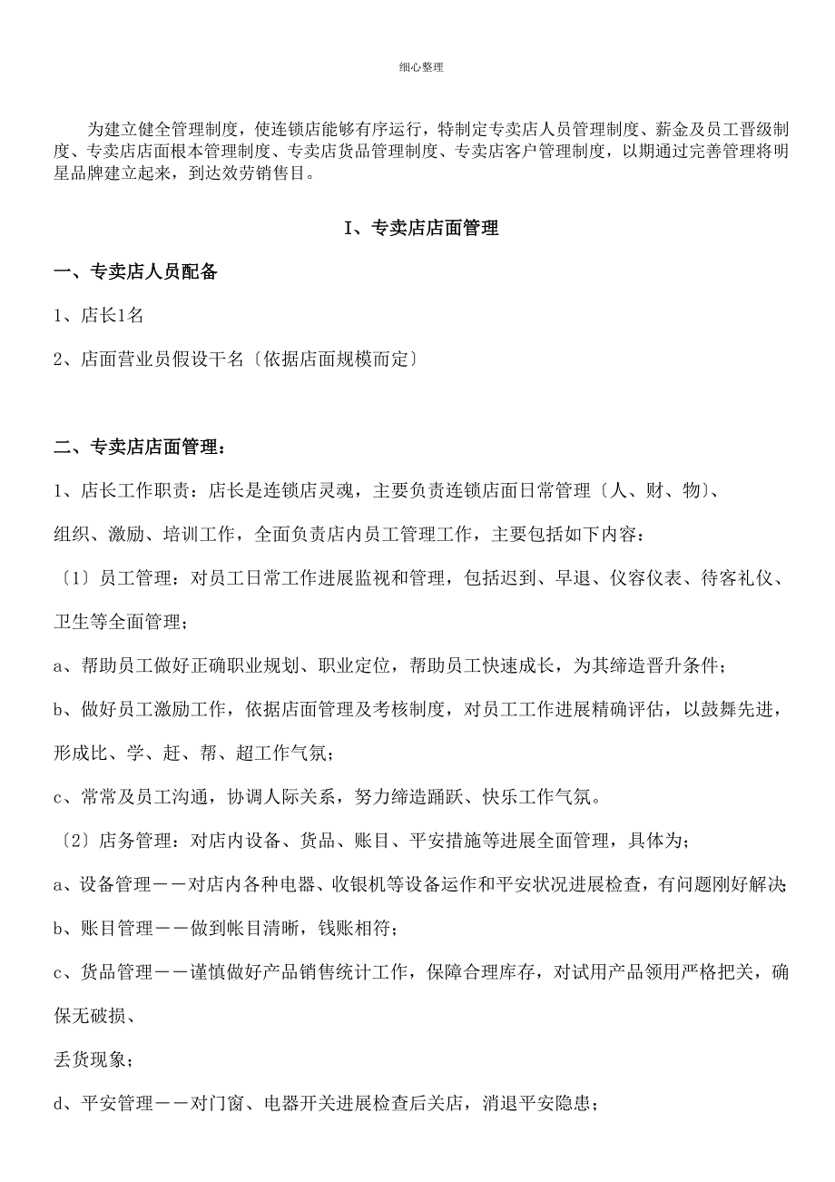 化妆品店管理制度及会员管理_第1页