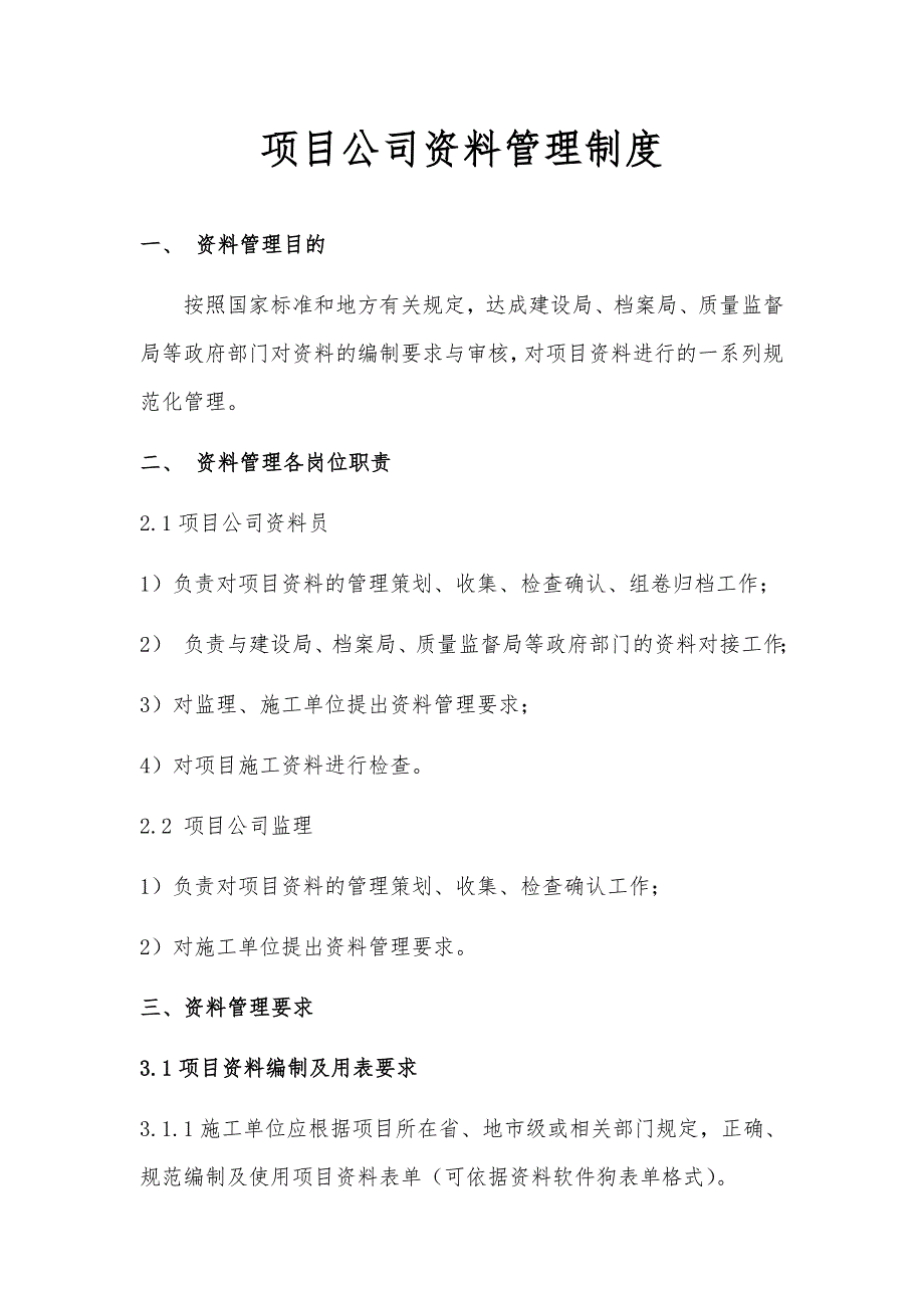 项目公司资料管理制度_第1页