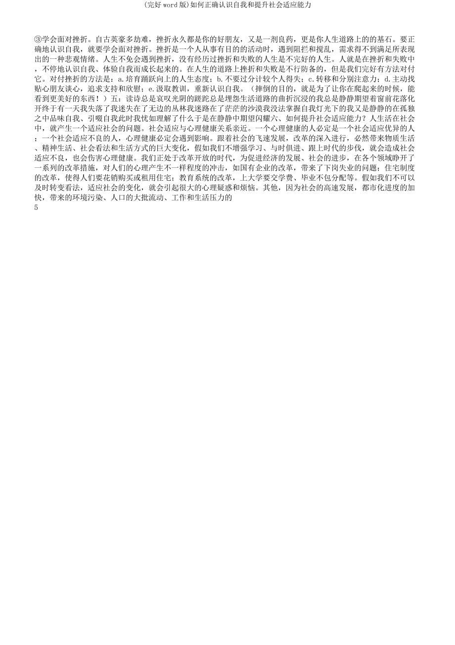 如何正确认识自我和提高社会适应能力.docx_第5页