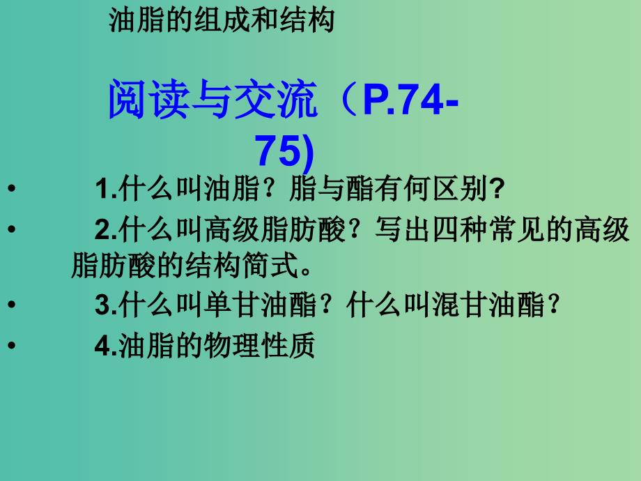 高中化学 第四章 第一节 油脂（第1课时）课件 新人教版选修5.ppt_第3页