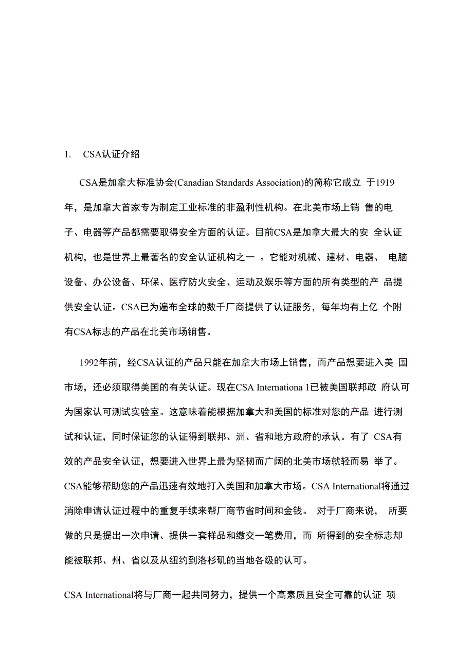 CSA认证的方式与方法_第1页