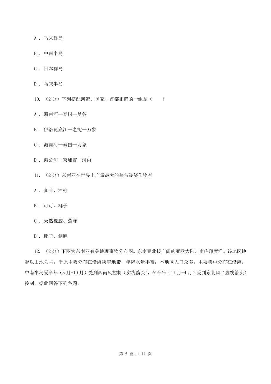 初中地理人教版七年级下册7.2东南亚 同步训练B卷_第5页