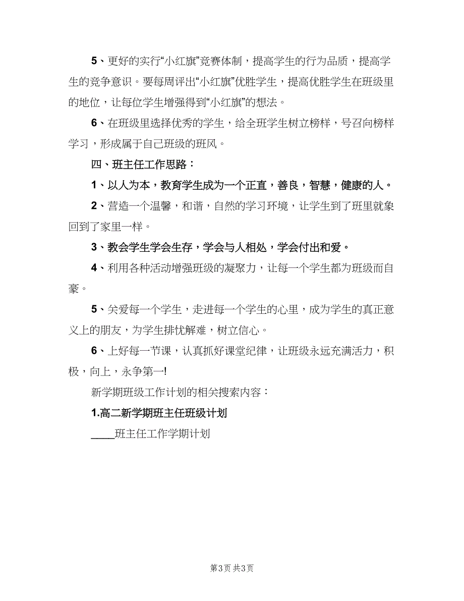 2023新学期班级工作计划模板（二篇）.doc_第3页