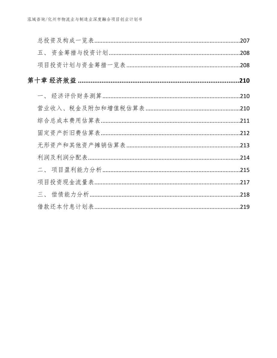 化州市物流业与制造业深度融合项目创业计划书_第5页