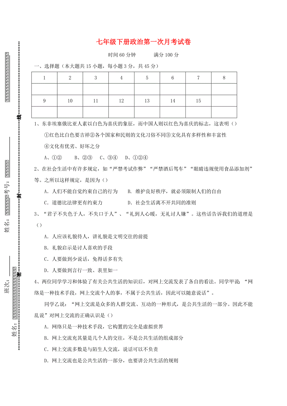 湖南省益阳市迎丰桥镇七年级政治下学期第一次月考试题无答案_第1页