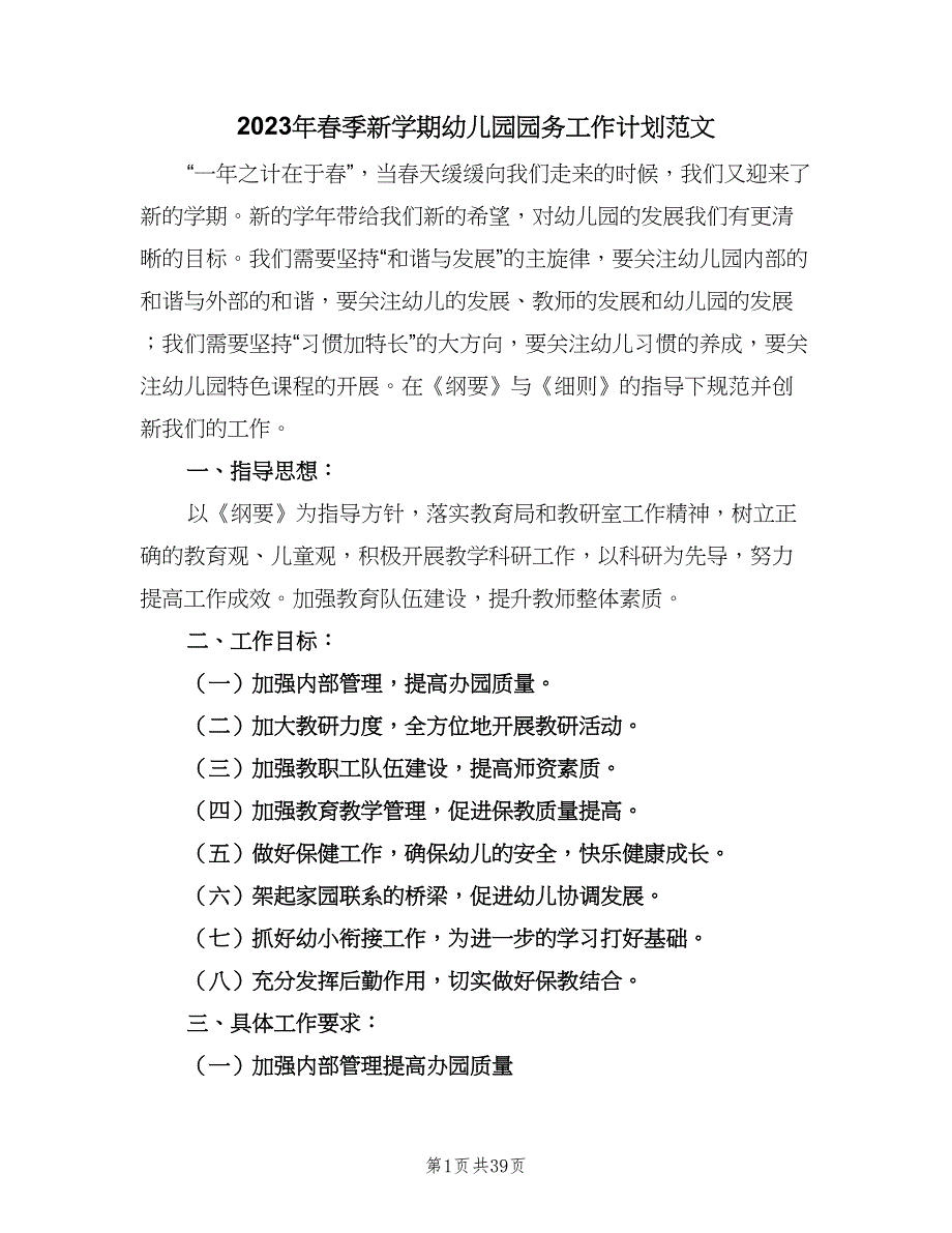 2023年春季新学期幼儿园园务工作计划范文（四篇）.doc_第1页