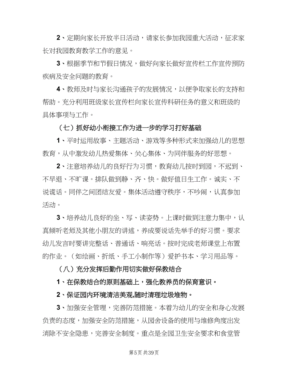 2023年春季新学期幼儿园园务工作计划范文（四篇）.doc_第5页