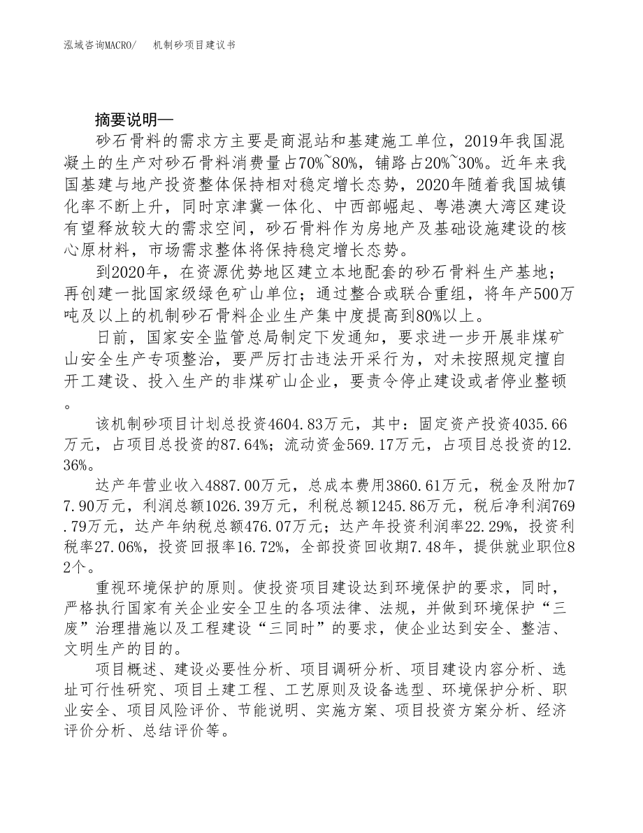 机制砂项目建议书(DOC 57页)_第2页