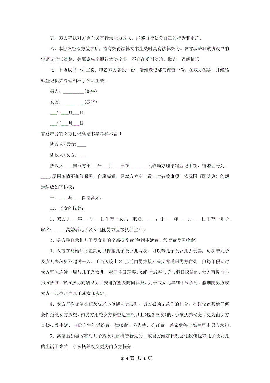 有财产分割女方协议离婚书参考样本6篇_第4页