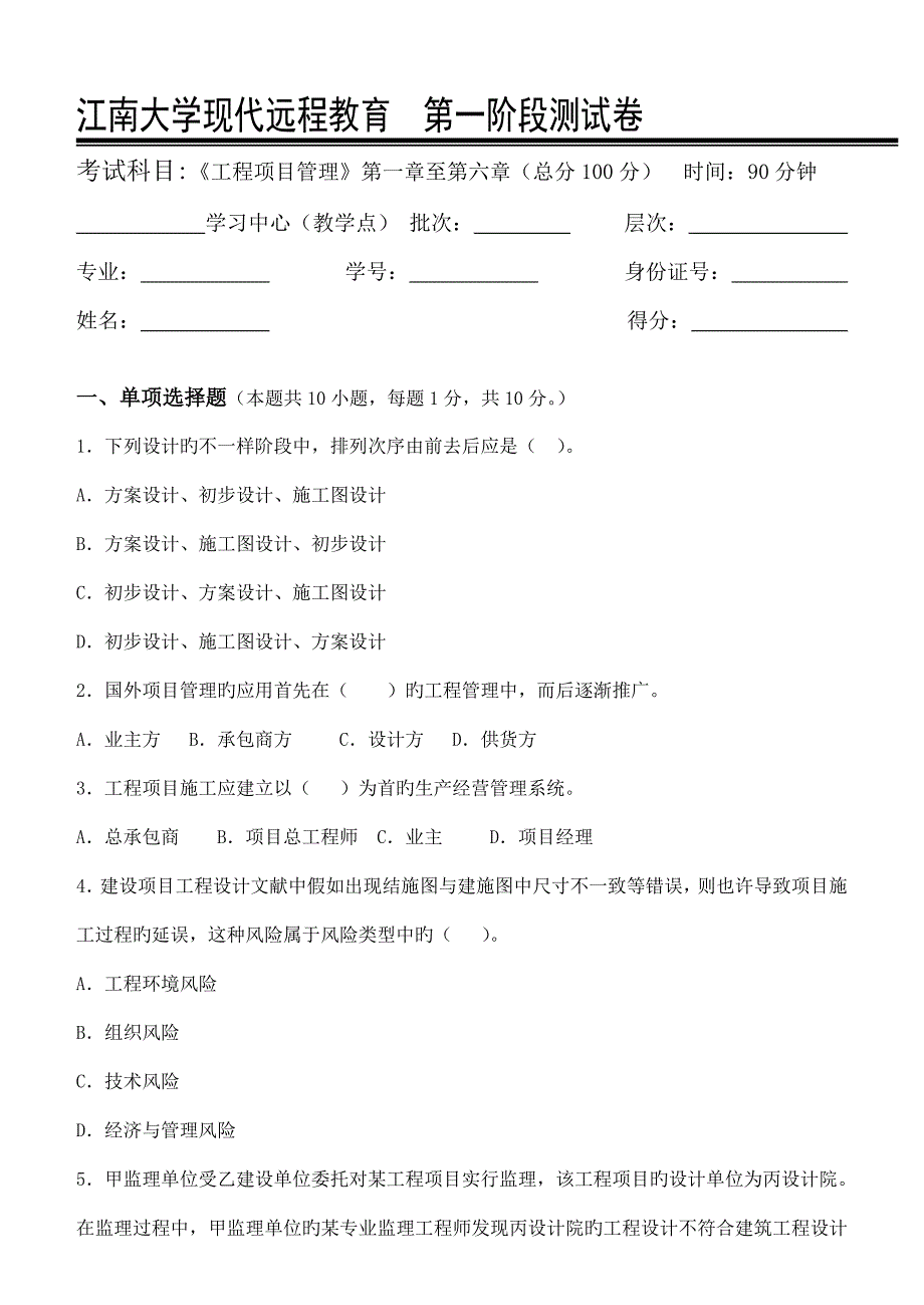 工程项目管理第1阶段测试题_第1页