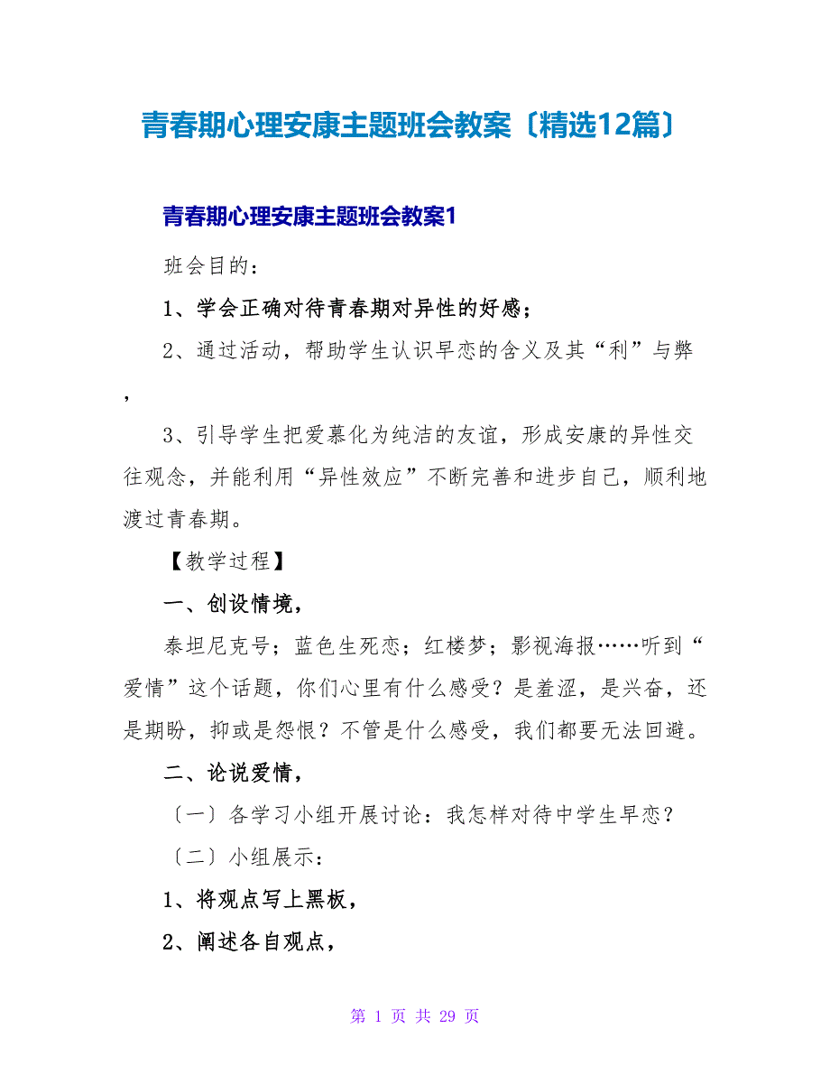 青春期心理健康主题班会教案（12篇）.doc_第1页