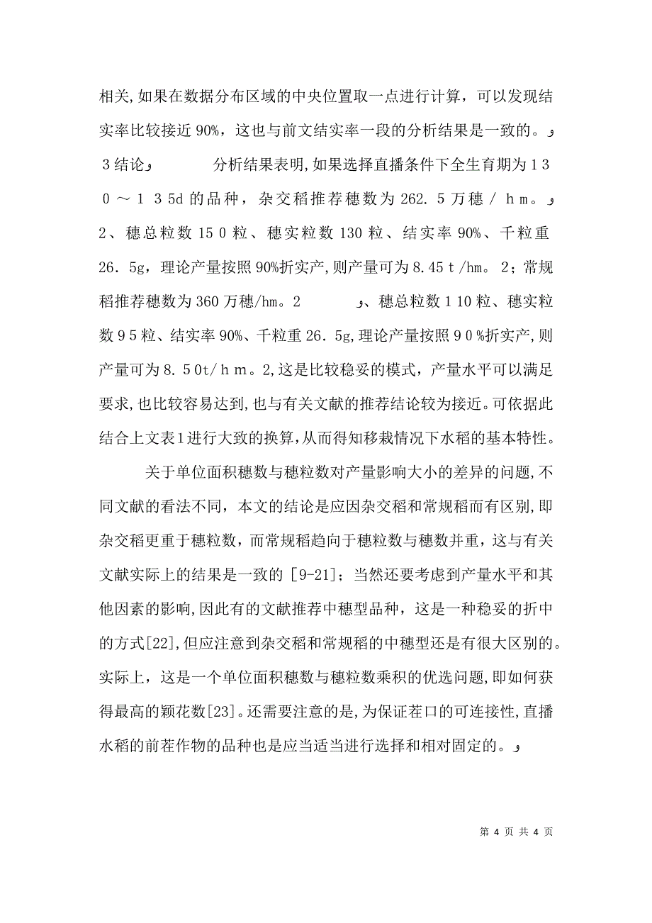 剖析水稻穗粒结构与产量_第4页