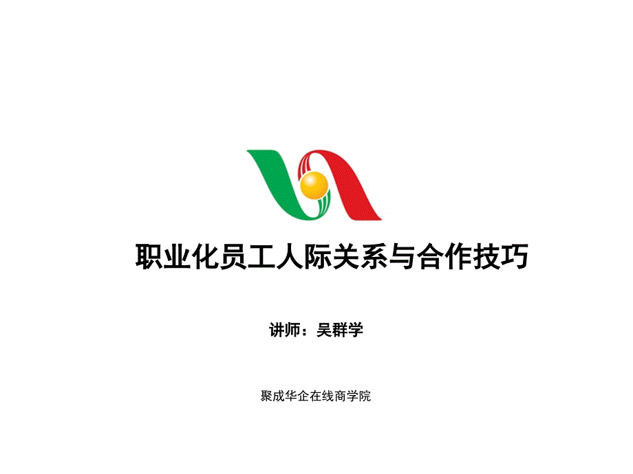 吴群学职业化员工人际关系与合作技巧课件_第1页