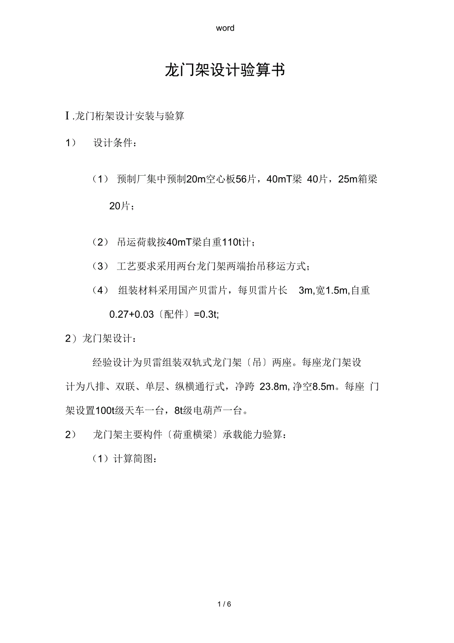 龙门架设计验算书_第1页