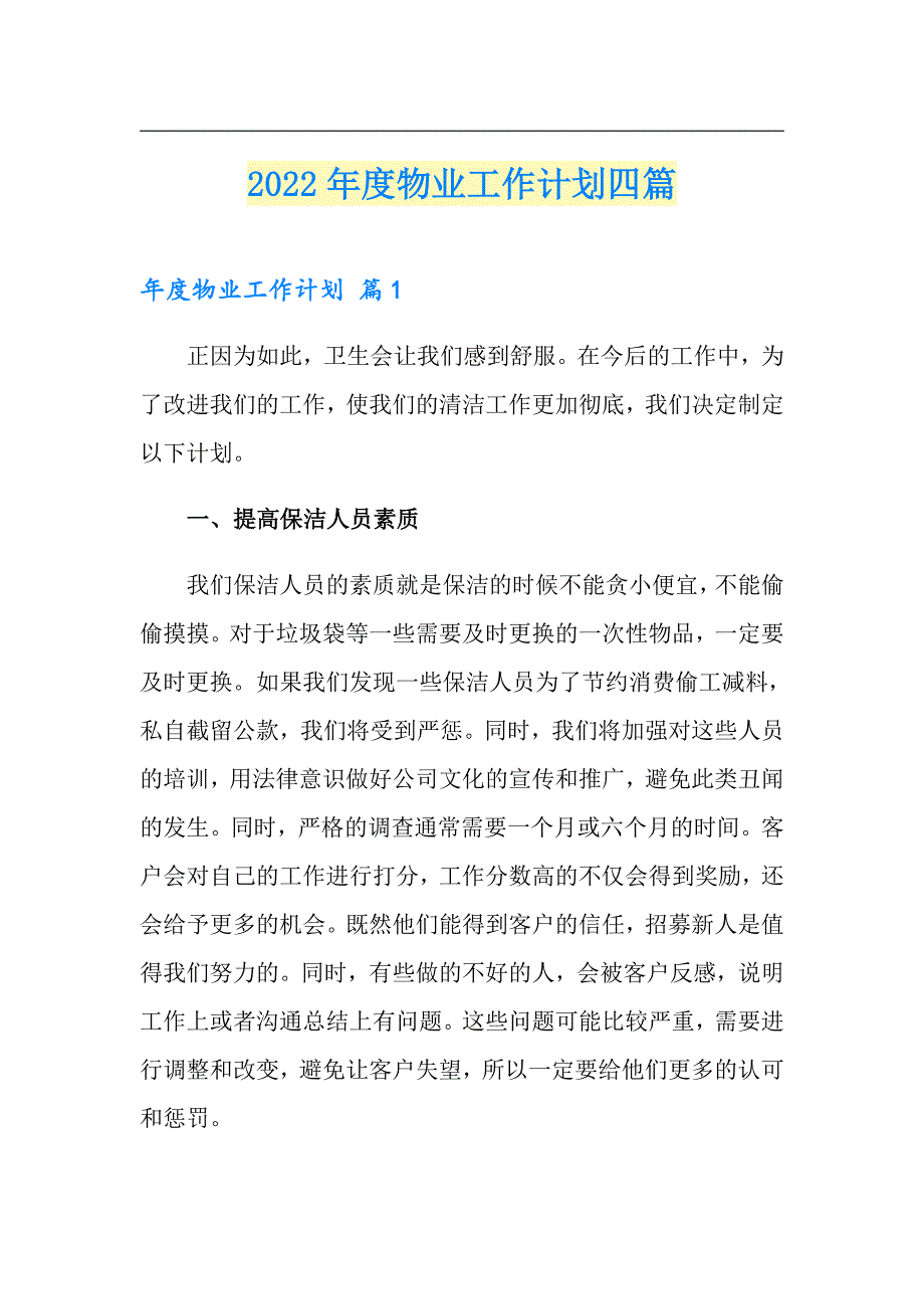 2022物业工作计划四篇_第1页