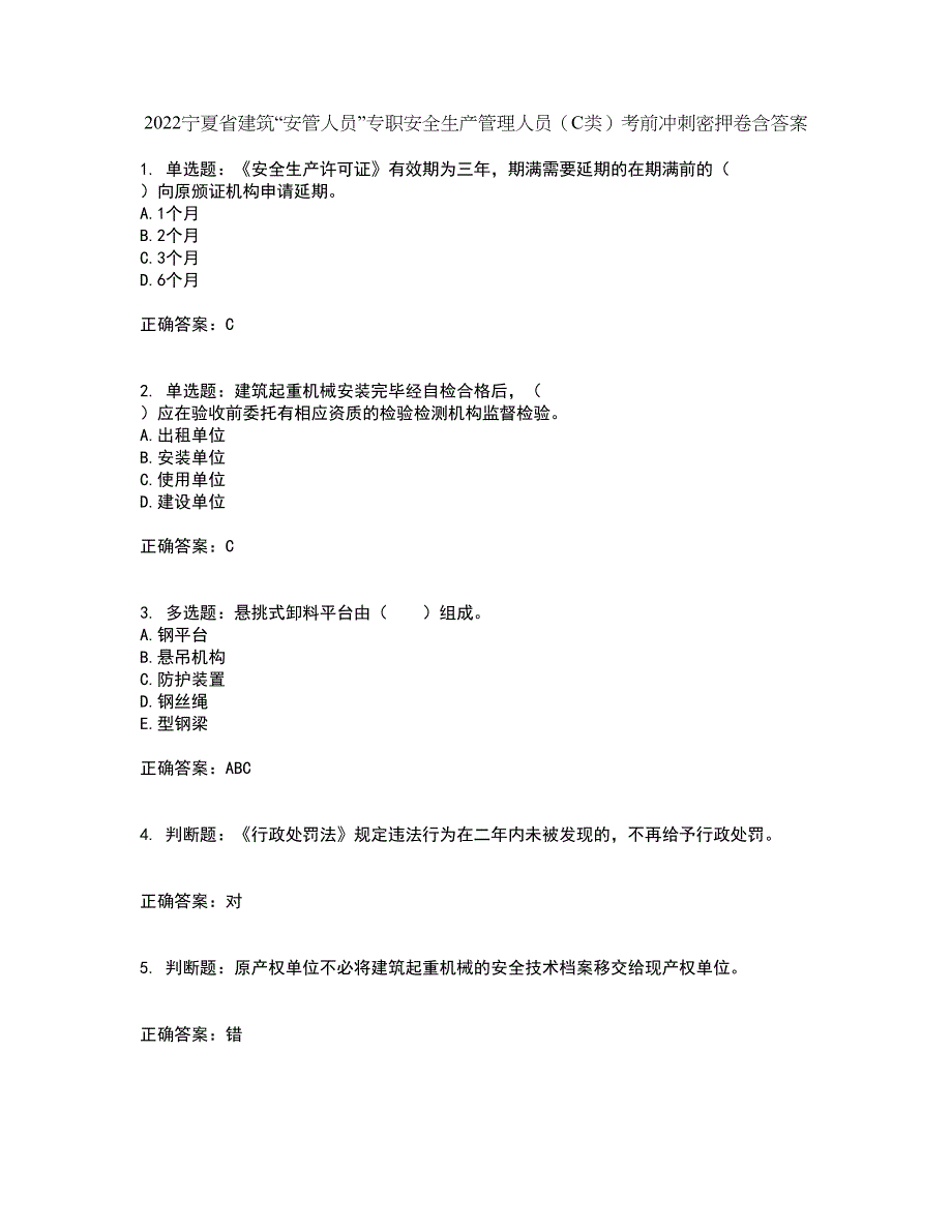 2022宁夏省建筑“安管人员”专职安全生产管理人员（C类）考前冲刺密押卷含答案43_第1页