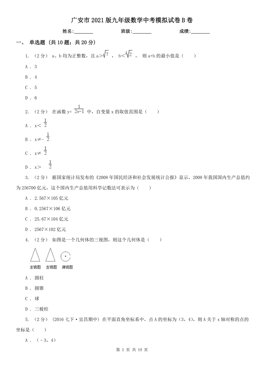 广安市2021版九年级数学中考模拟试卷B卷_第1页
